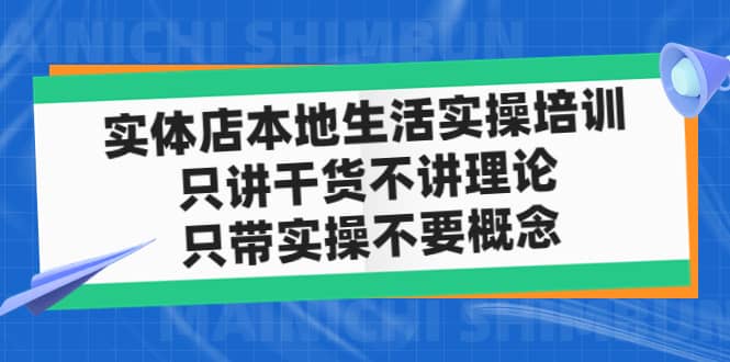 实体店本地生活实操培训，只讲干货不讲理论，只带实操不要概念（12节课）-布丁源码-专业的网站源码代码分享平台!