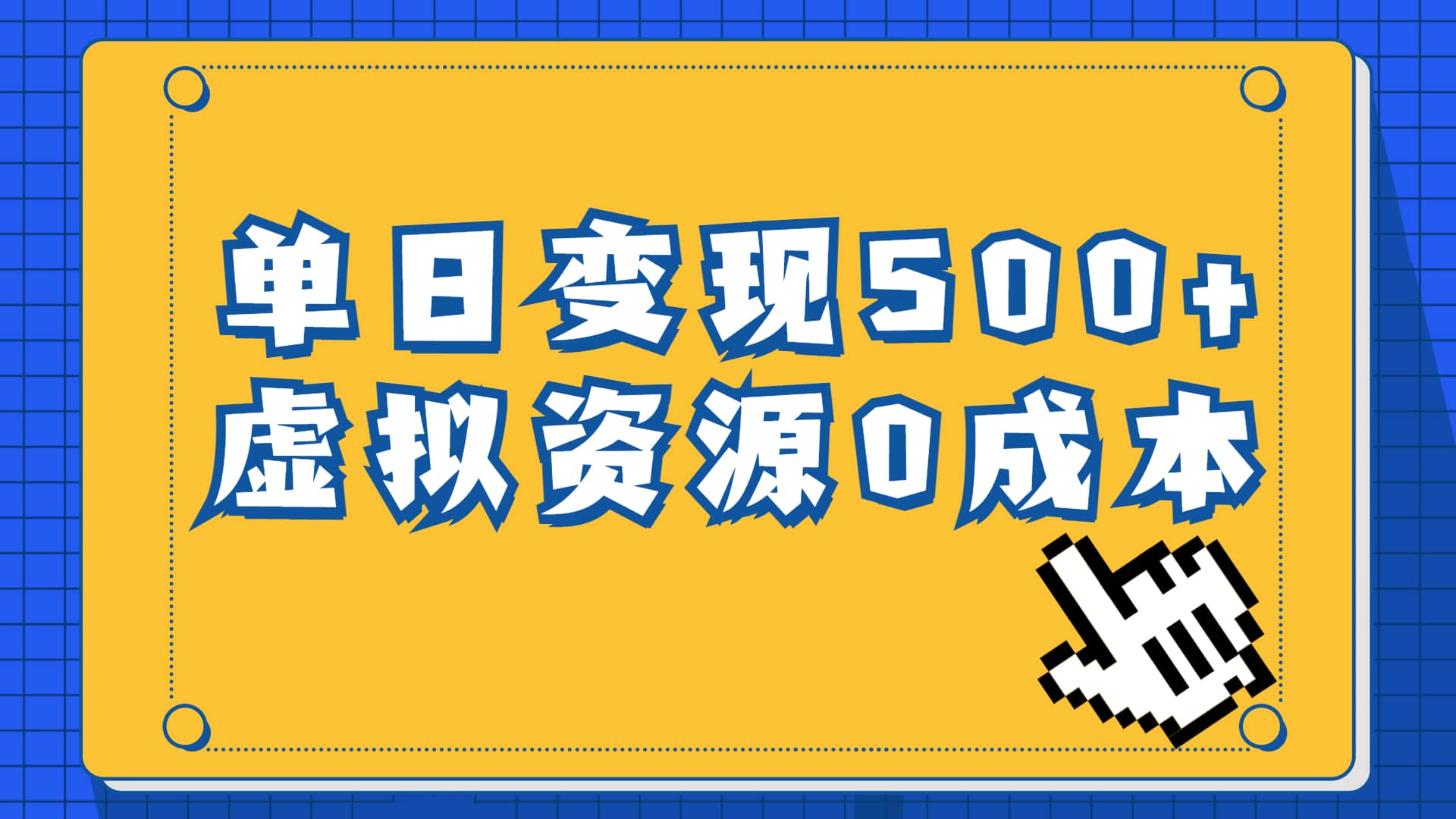 一单29.9元，通过育儿纪录片单日变现500+，一部手机即可操作，0成本变现-布丁源码-专业的网站源码代码分享平台!