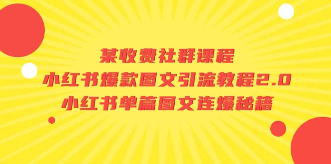 某收费社群课程：小红书爆款图文引流教程2.0+小红书单篇图文连爆秘籍-布丁源码-专业的网站源码代码分享平台!