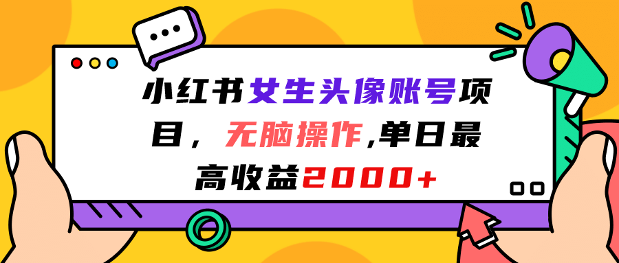 小红书女生头像账号项目，无脑操作，单日最高收益2000+-布丁源码-专业的网站源码代码分享平台!