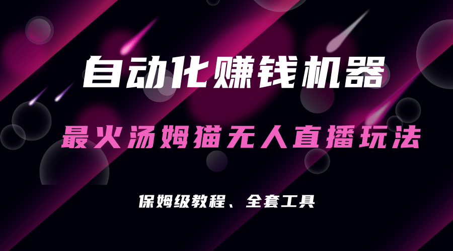自动化赚钱机器，汤姆猫无人直播玩法，每日躺赚3位数-布丁源码-专业的网站源码代码分享平台!