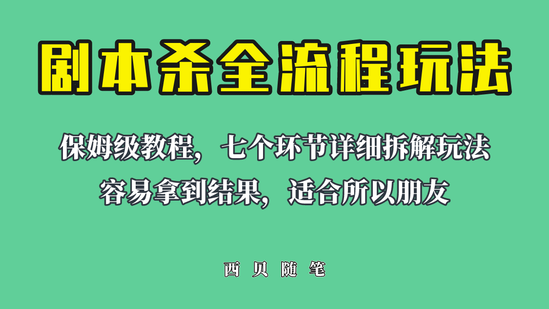 适合所有朋友的剧本杀全流程玩法，虚拟资源单天200-500收溢！-布丁源码-专业的网站源码代码分享平台!