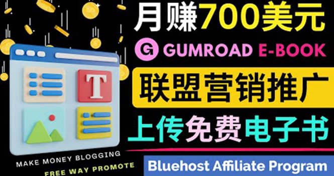通过虚拟商品交易平台Gumroad，发布免费电子书 并推广自己的联盟营销链赚钱-布丁源码-专业的网站源码代码分享平台!