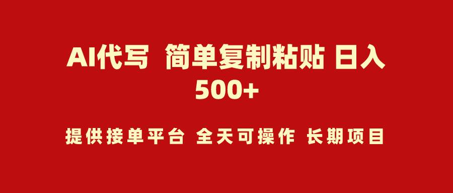 AI代写项目 简单复制粘贴 小白轻松上手 日入500+-布丁源码-专业的网站源码代码分享平台!