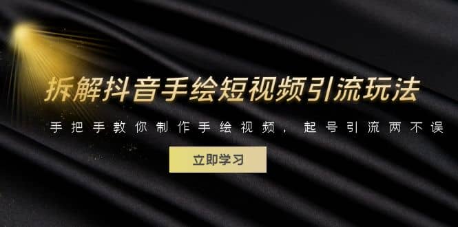 拆解抖音手绘短视频引流玩法，手把手教你制作手绘视频，起号引流两不误-布丁源码-专业的网站源码代码分享平台!