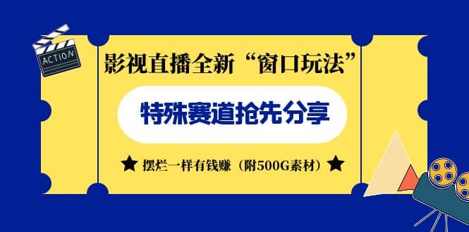 影视直播全新“窗口玩法”特殊赛道抢先分享！摆烂一样有钱赚（附500G素材）-布丁源码-专业的网站源码代码分享平台!