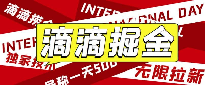 外面卖888很火的滴滴掘金项目 号称一天收益500+【详细文字步骤+教学视频】-布丁源码-专业的网站源码代码分享平台!
