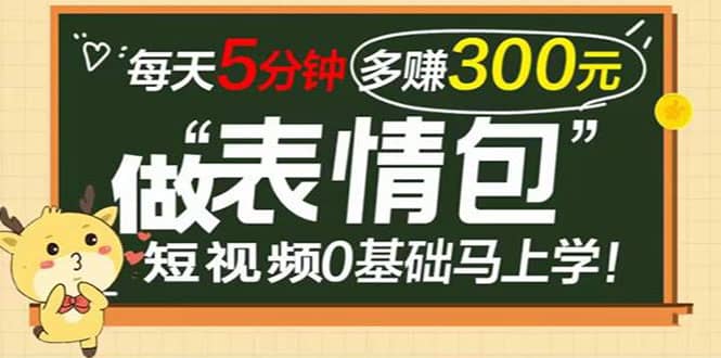表情包短视频变现项目，短视频0基础马上学，每天5分钟多赚300元-布丁源码-专业的网站源码代码分享平台!
