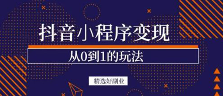 抖音小程序一个能日入300+的副业项目，变现、起号、素材、剪辑-布丁源码-专业的网站源码代码分享平台!
