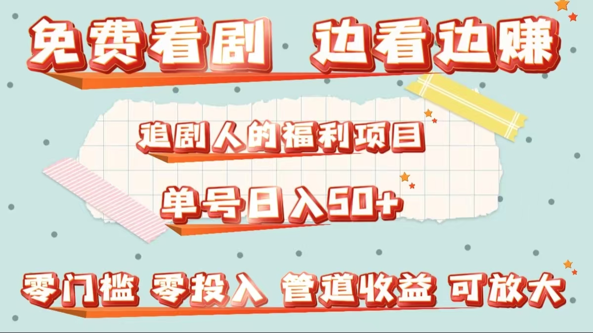 免费看剧，边看边赚，追剧人的福利项目。单号日入50+可放大-布丁源码-专业的网站源码代码分享平台!