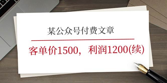 某公众号付费文章《客单价1500，利润1200(续)》市场几乎可以说是空白的-布丁源码-专业的网站源码代码分享平台!