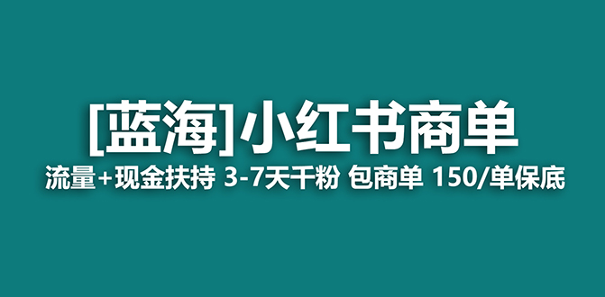 【蓝海项目】小红书商单项目，7天就能接广告变现，稳定一天500+保姆级玩法-布丁源码-专业的网站源码代码分享平台!