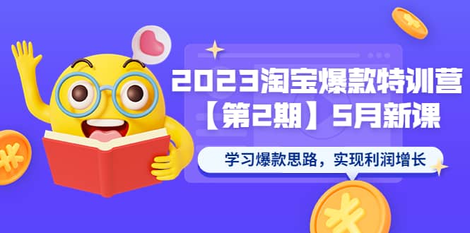 2023淘宝爆款特训营【第2期】5月新课 学习爆款思路，实现利润增长-布丁源码-专业的网站源码代码分享平台!
