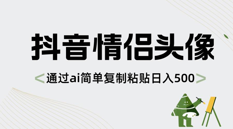 抖音情侣头像，通过ai简单复制粘贴日入500+-布丁源码-专业的网站源码代码分享平台!