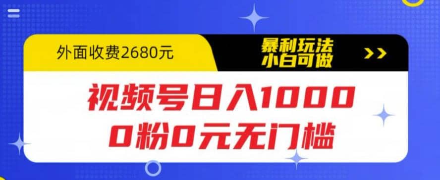 视频号日入1000，0粉0元无门槛，暴利玩法，小白可做，拆解教程-布丁源码-专业的网站源码代码分享平台!