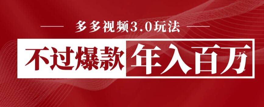 多多视频3.0玩法，线下结算不过爆款年入百万-布丁源码-专业的网站源码代码分享平台!