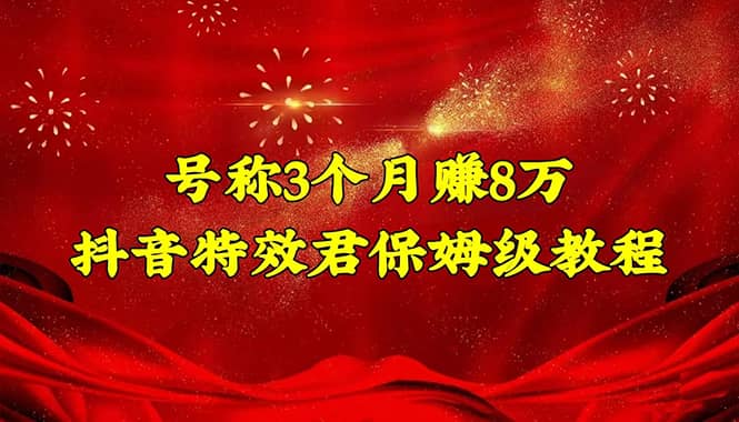抖音特效君保姆级教程（教程+软件）-布丁源码-专业的网站源码代码分享平台!