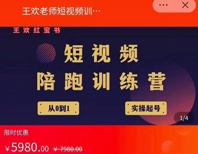 王欢红宝书短视频培训营，从认知、起号、实操、运营，适合新人起步-布丁源码-专业的网站源码代码分享平台!