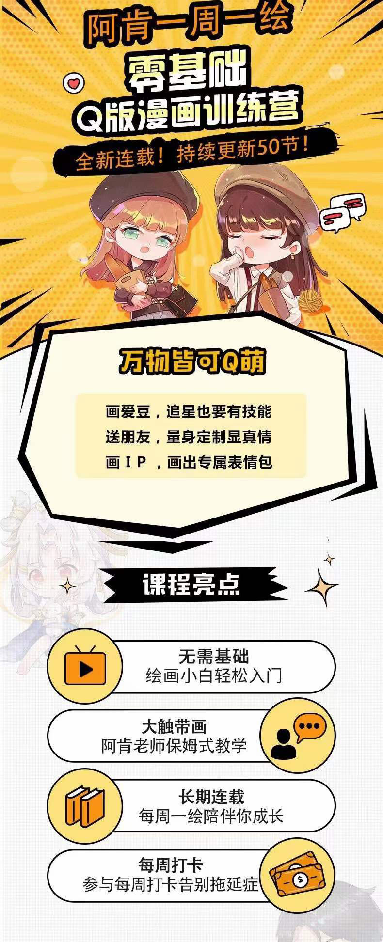 图片[1]-零基础Q版漫画训练营：万物皆可Q萌，绘画小白轻松入门-布丁源码-专业的网站源码代码分享平台!