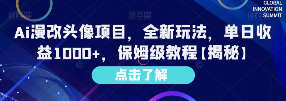 Ai漫改头像项目，全新玩法，单日收益1000+，保姆级教程【揭秘】-布丁源码-专业的网站源码代码分享平台!