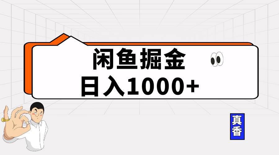 闲鱼暴力掘金项目，轻松日入1000+-布丁源码-专业的网站源码代码分享平台!