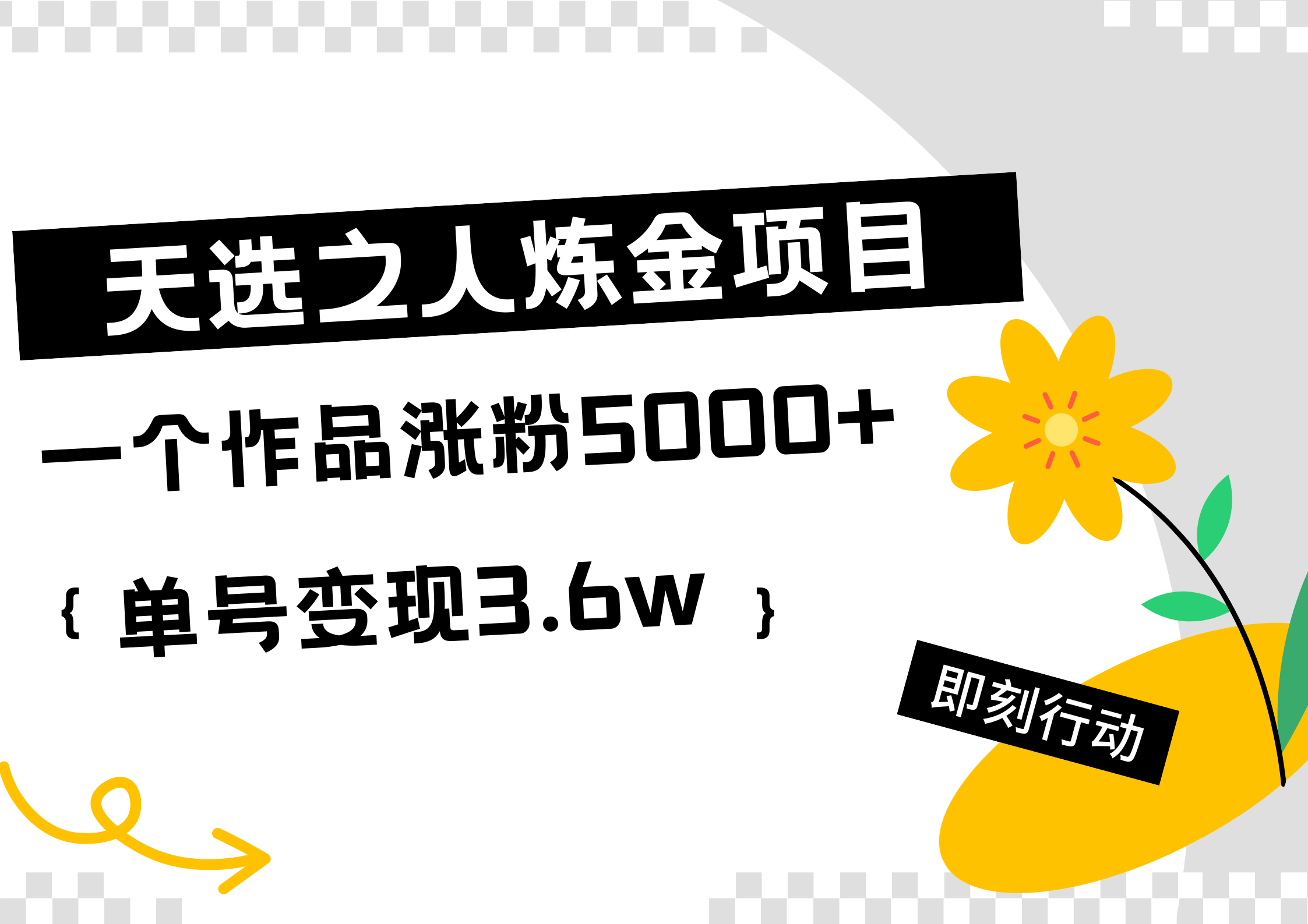 天选之人炼金热门项目，一个作品涨粉5000+，单号变现3.6w-布丁源码-专业的网站源码代码分享平台!