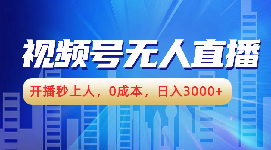 视频号无人播剧，开播秒上人，0成本，日入3000+-布丁源码-专业的网站源码代码分享平台!