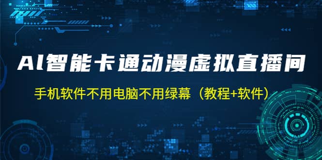 AI智能卡通动漫虚拟人直播操作教程 手机软件不用电脑不用绿幕（教程+软件）-布丁源码-专业的网站源码代码分享平台!