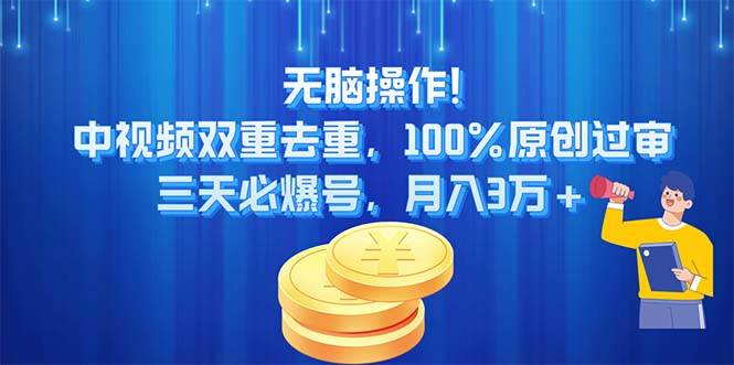 无脑操作!中视频双重去重，100%原创过审，三天必爆号，月入3万+-布丁源码-专业的网站源码代码分享平台!