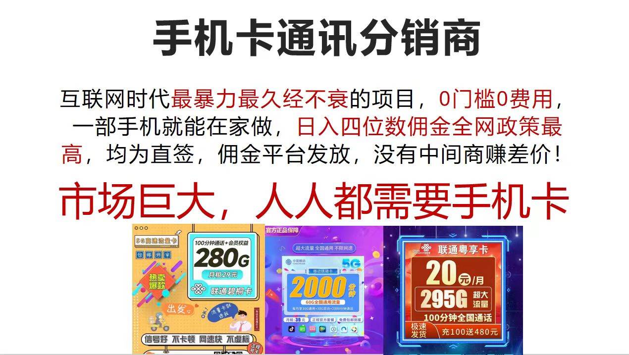 手机卡通讯分销商 互联网时代最暴利最久经不衰的项目，0门槛0费用，…-布丁源码-专业的网站源码代码分享平台!
