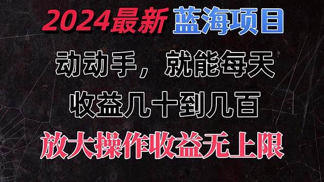 有手就行的2024全新蓝海项目，每天1小时收益几十到几百，可放大操作收…-布丁源码-专业的网站源码代码分享平台!