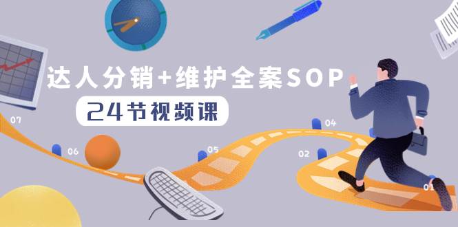 达人分销+维护全案SOP实操运营，快速做好达人分发和达人维护（24节课）-布丁源码-专业的网站源码代码分享平台!