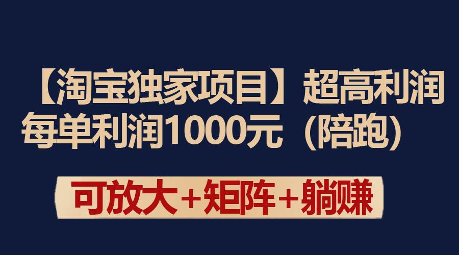 【淘宝独家项目】超高利润：每单利润1000元-布丁源码-专业的网站源码代码分享平台!
