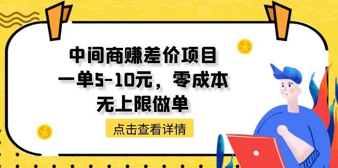 中间商赚差价天花板项目，一单5-10元，零成本，无上限做单-布丁源码-专业的网站源码代码分享平台!