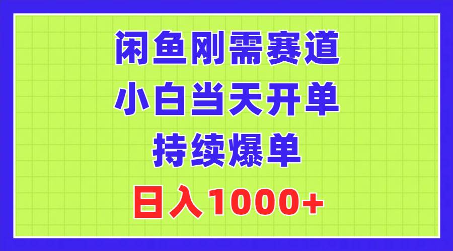 闲鱼刚需赛道，小白当天开单，持续爆单，日入1000+-布丁源码-专业的网站源码代码分享平台!