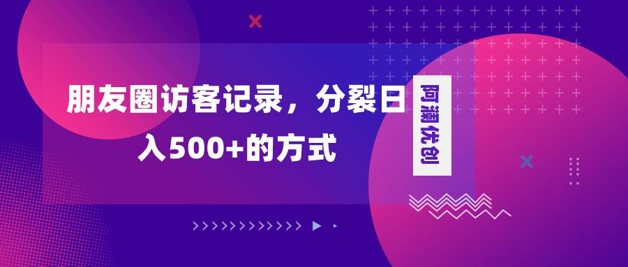 朋友圈访客记录，分裂日入500+，变现加分裂-布丁源码-专业的网站源码代码分享平台!