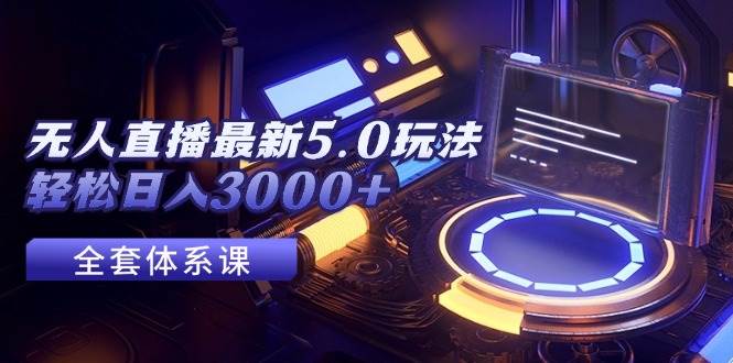 无人直播最新5.0玩法，轻松日入3000+-布丁源码-专业的网站源码代码分享平台!