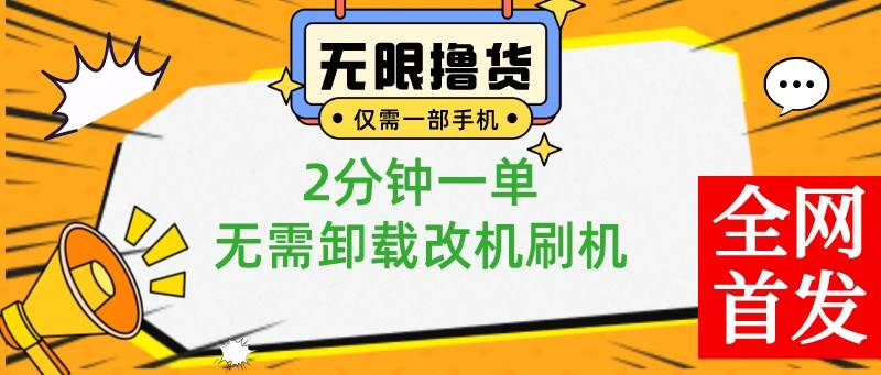 小白也可无脑操作，一部手机无限撸0.01商品，2分钟一单，无需卸载刷机改机-布丁源码-专业的网站源码代码分享平台!