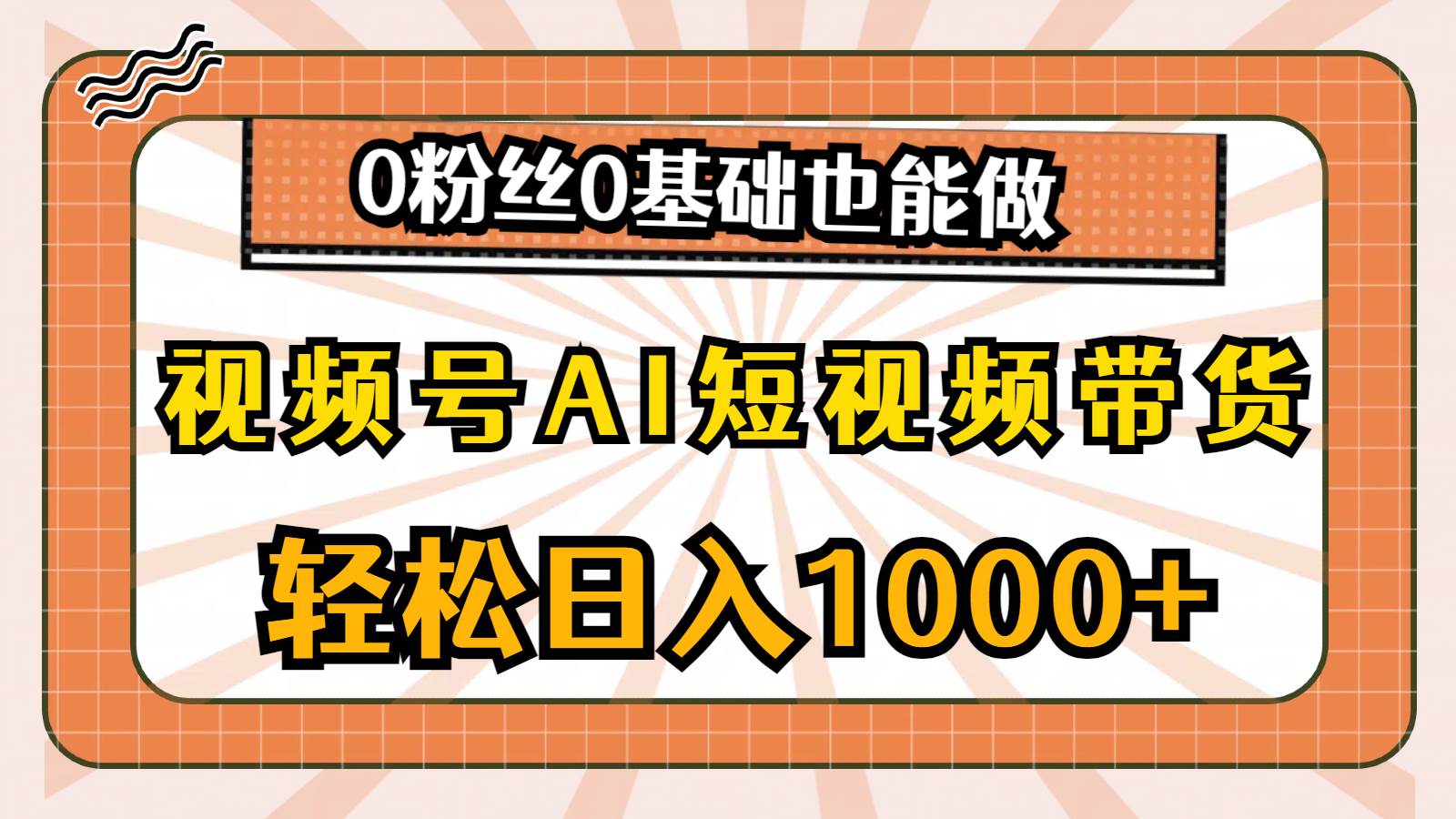 视频号AI短视频带货，轻松日入1000+，0粉丝0基础也能做-布丁源码-专业的网站源码代码分享平台!