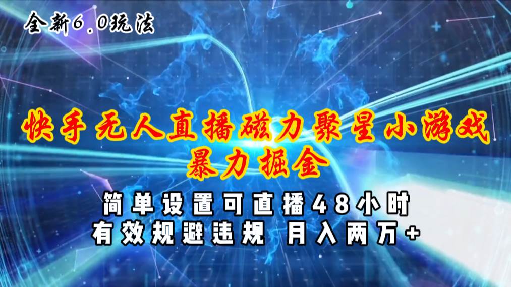 全新6.0快手无人直播，磁力聚星小游戏暴力项目，简单设置，直播48小时…-布丁源码-专业的网站源码代码分享平台!