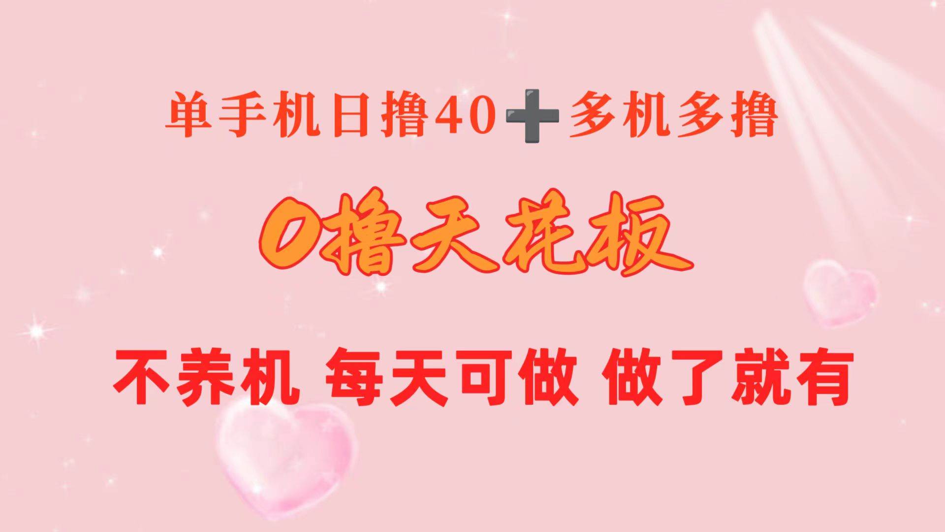 0撸天花板 单手机日收益40+ 2台80+ 单人可操作10台 做了就有 长期稳定-布丁源码-专业的网站源码代码分享平台!
