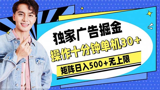 广告掘金，操作十分钟单机30+，矩阵日入500+无上限-布丁源码-专业的网站源码代码分享平台!
