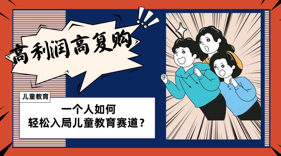 儿童教育赛道怎么做？适合个人的操盘方法，长期可做，高利润高复购-布丁源码-专业的网站源码代码分享平台!