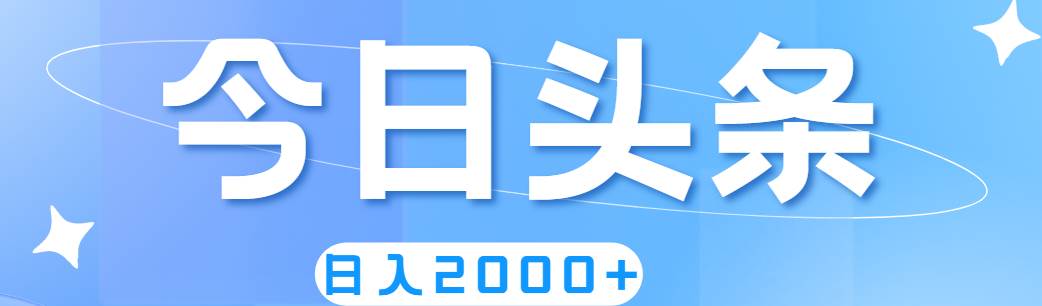 撸爆今日头条，简单无脑，日入2000+-布丁源码-专业的网站源码代码分享平台!