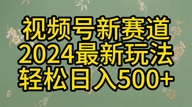 2024玩转视频号分成计划，一键生成原创视频，收益翻倍的秘诀，日入500+-布丁源码-专业的网站源码代码分享平台!