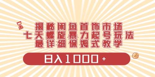 闲鱼首饰领域最新玩法，日入1000+项目0门槛一台设备就能操作-布丁源码-专业的网站源码代码分享平台!