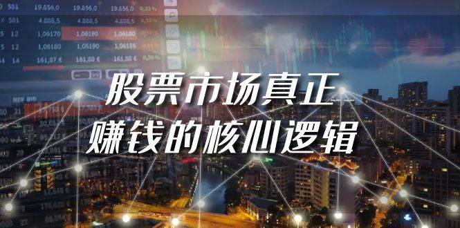某公众号付费文章《股票市场真正赚钱的核心逻辑》-布丁源码-专业的网站源码代码分享平台!