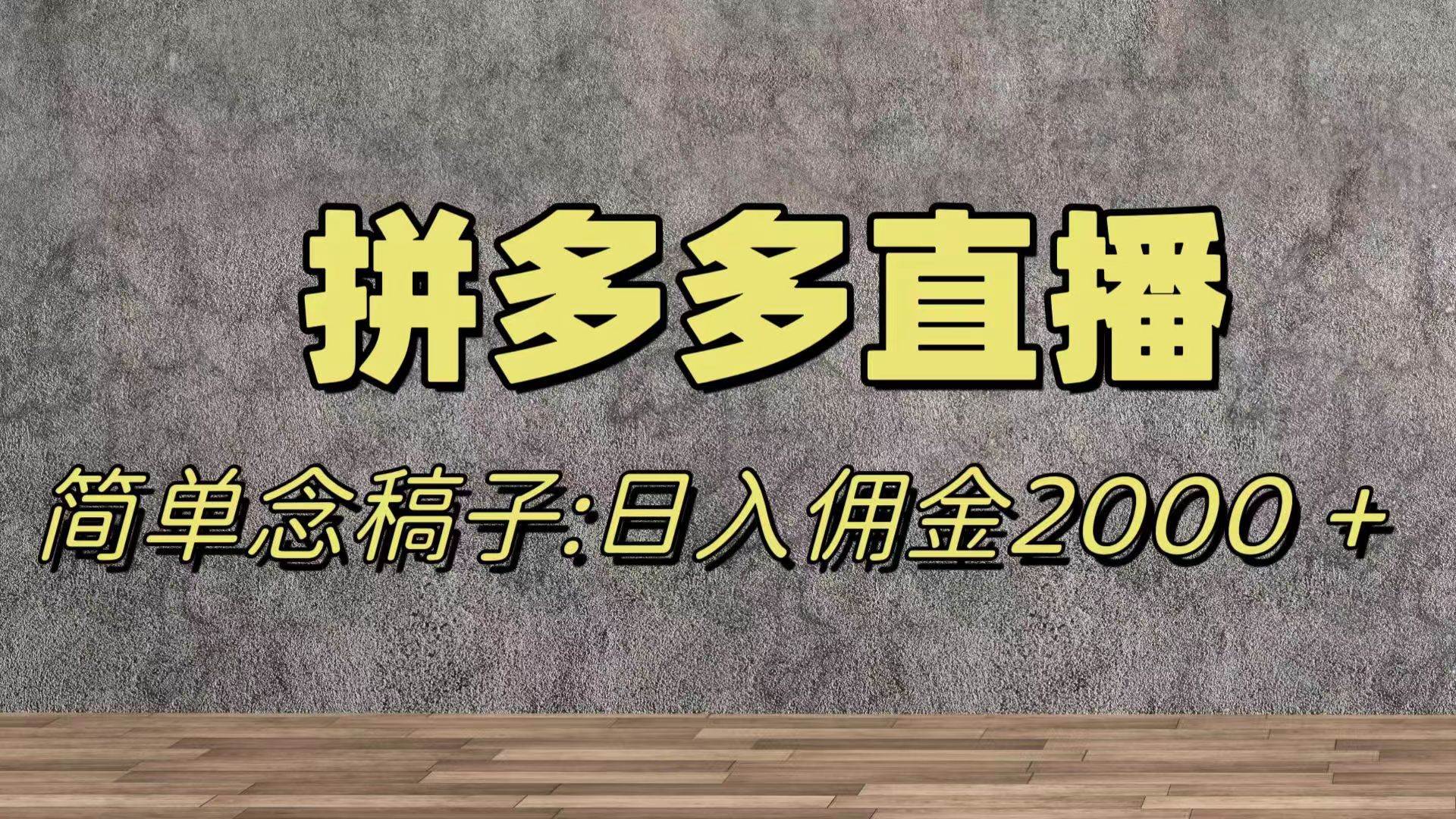 蓝海赛道拼多多直播，无需露脸，日佣金2000＋-布丁源码-专业的网站源码代码分享平台!