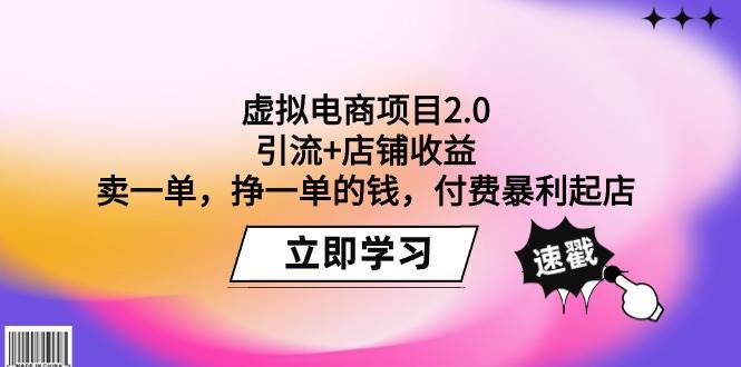 虚拟电商项目2.0：引流+店铺收益  卖一单，挣一单的钱，付费暴利起店-布丁源码-专业的网站源码代码分享平台!