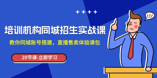 培训机构-同城招生实操课，教你同城账号搭建，直播售卖体验课包-布丁源码-专业的网站源码代码分享平台!